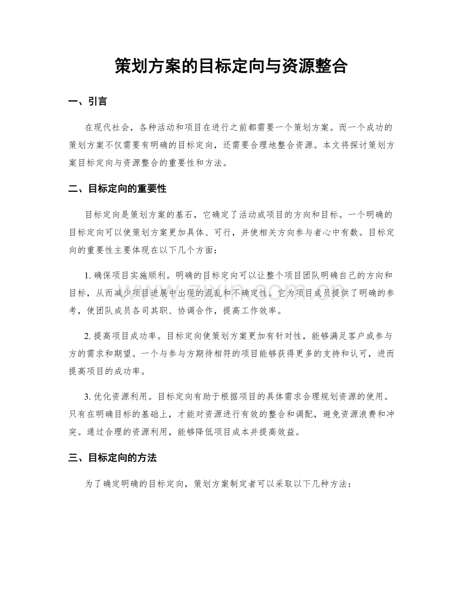 策划方案的目标定向与资源整合.docx_第1页