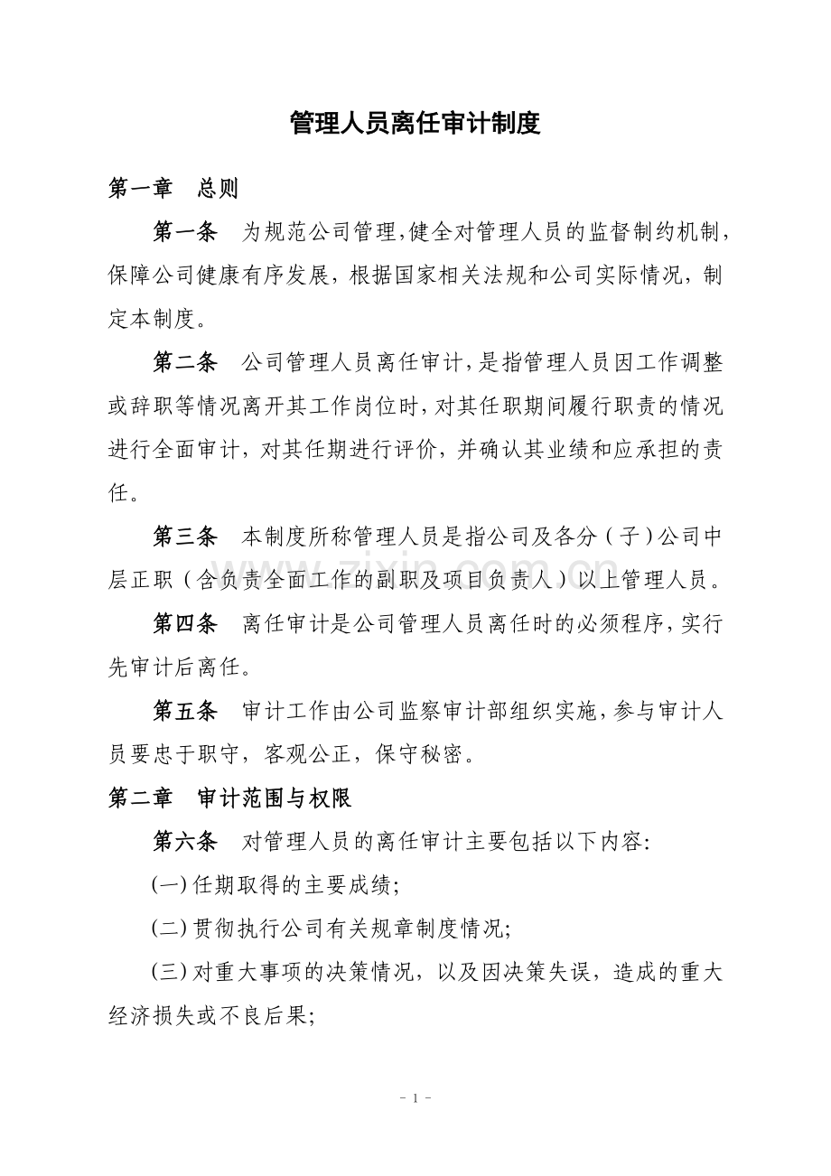 管理人员离任审计制度.doc_第1页