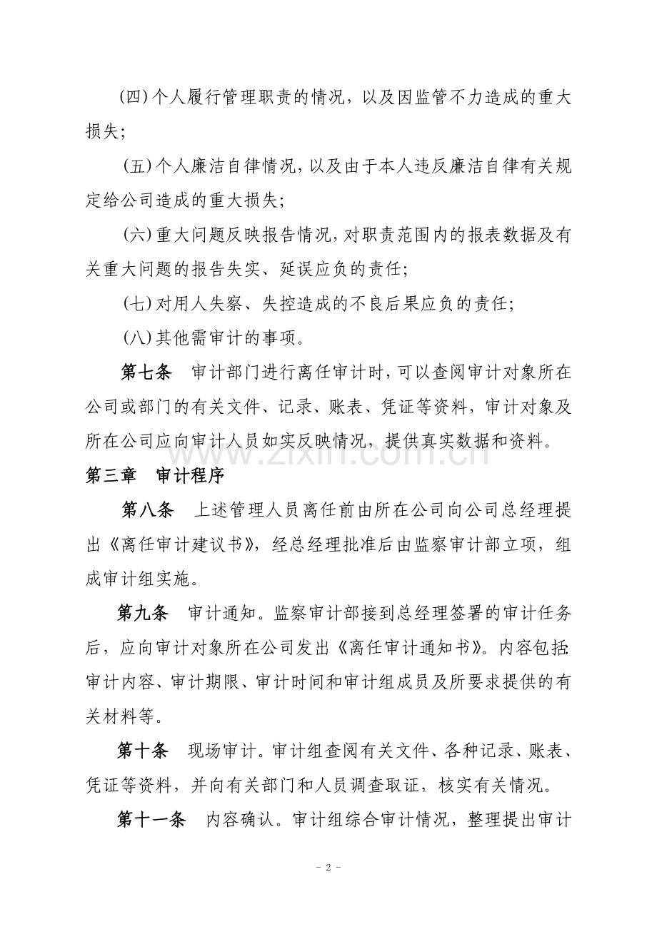 管理人员离任审计制度.doc_第2页