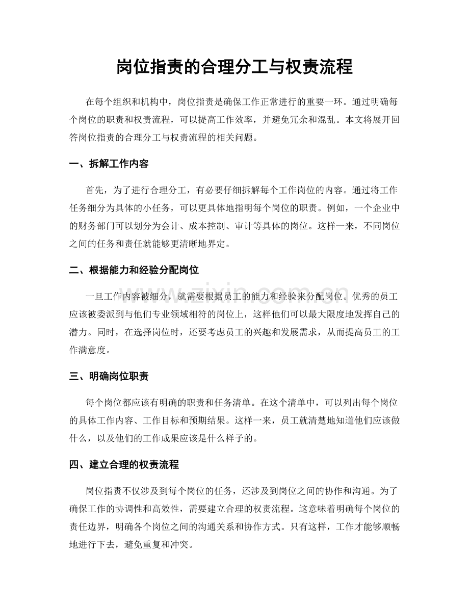 岗位职责的合理分工与权责流程.docx_第1页