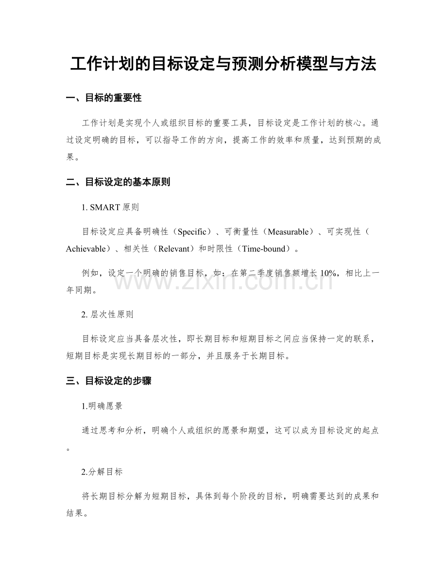 工作计划的目标设定与预测分析模型与方法.docx_第1页