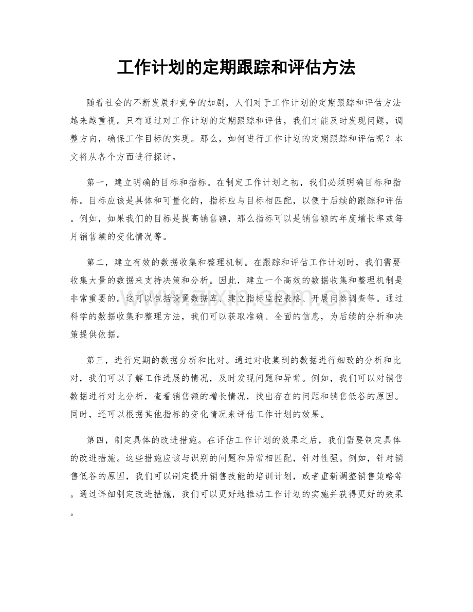 工作计划的定期跟踪和评估方法.docx_第1页