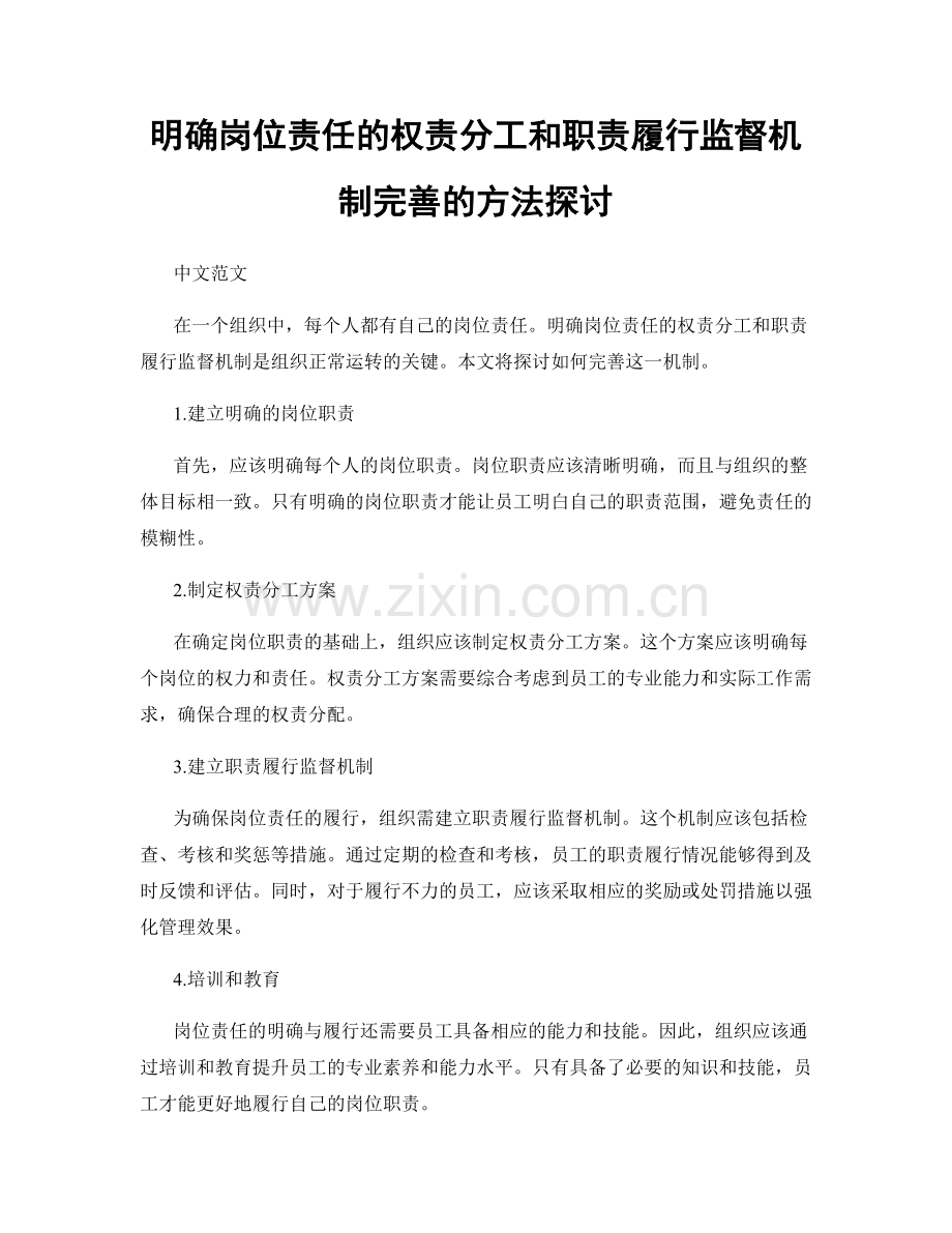 明确岗位责任的权责分工和职责履行监督机制完善的方法探讨.docx_第1页