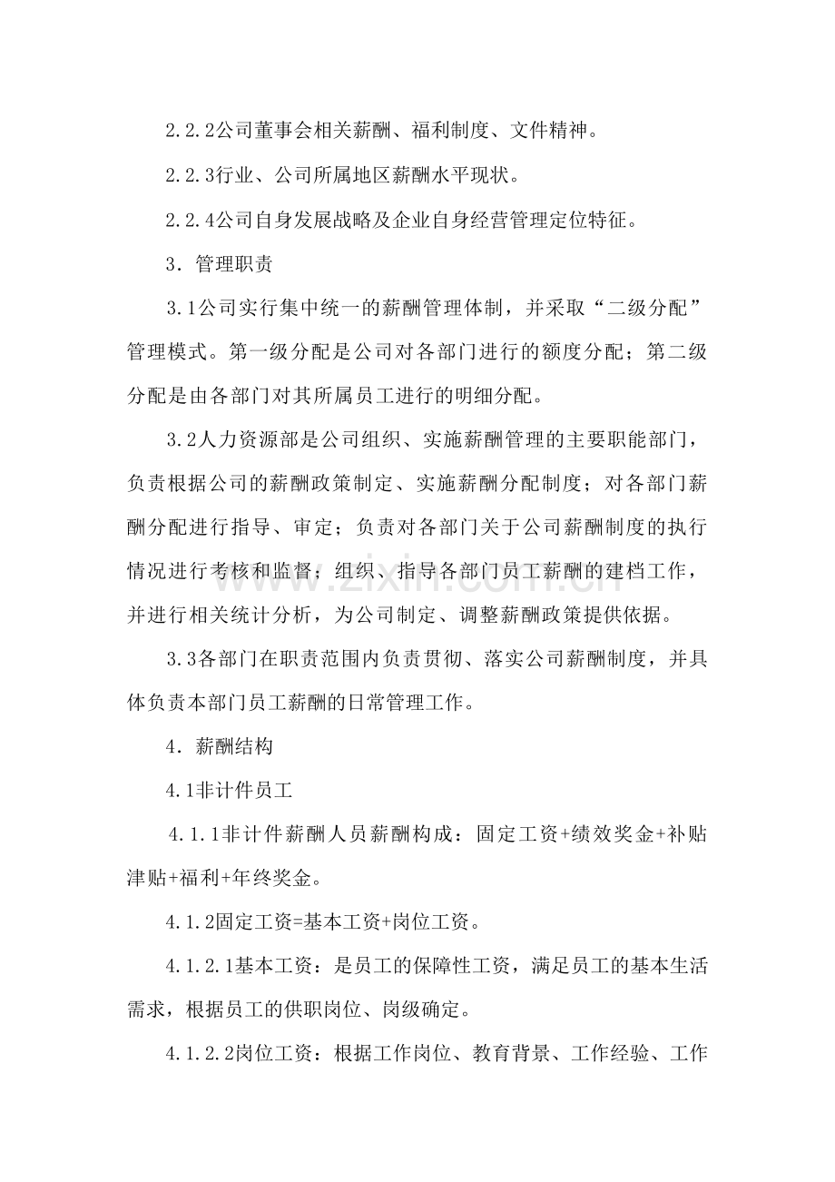 公司薪酬福利管理制度(含营销人员).doc_第2页