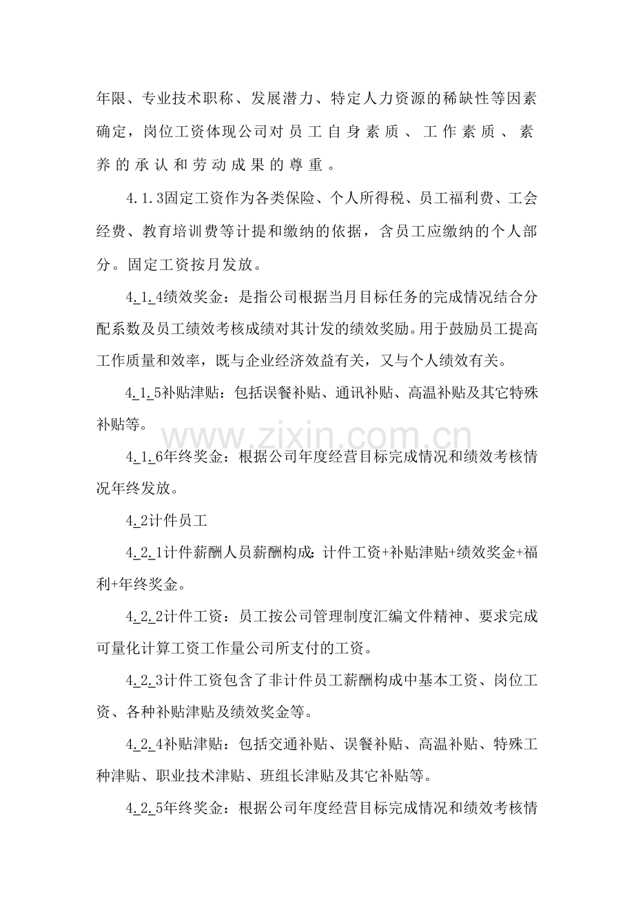 公司薪酬福利管理制度(含营销人员).doc_第3页