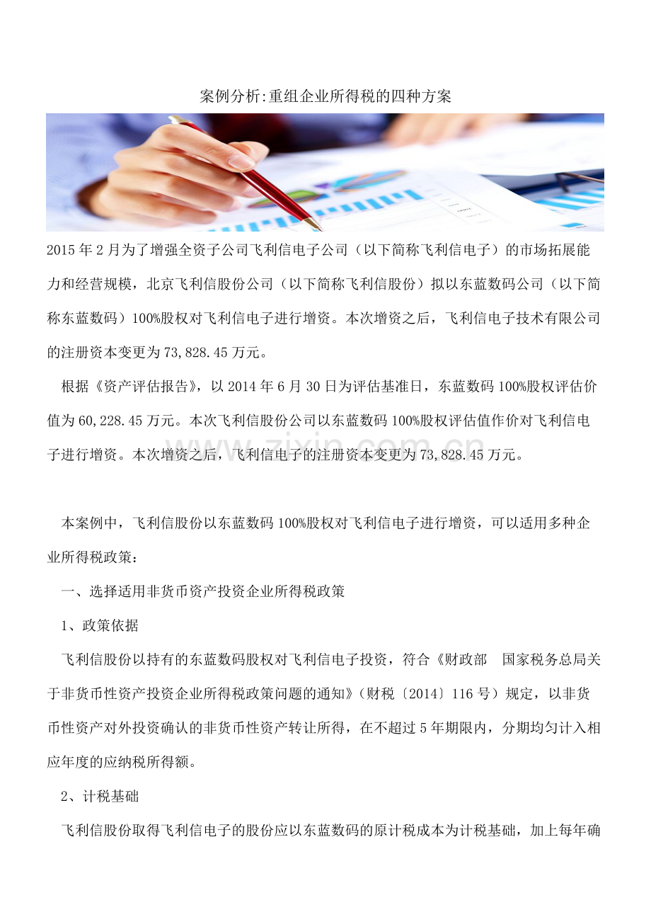 案例分析-重组企业所得税的四种方案.pdf_第1页