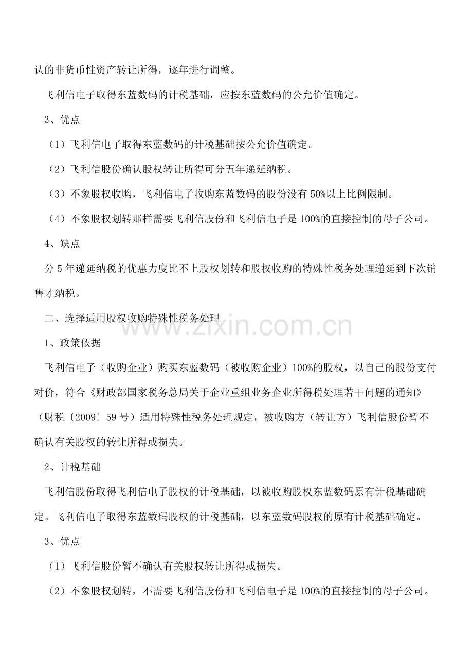 案例分析-重组企业所得税的四种方案.pdf_第2页