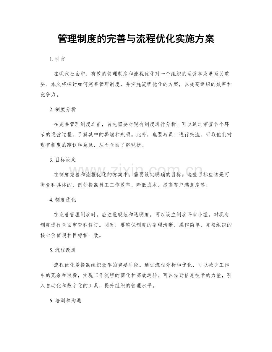 管理制度的完善与流程优化实施方案.docx_第1页