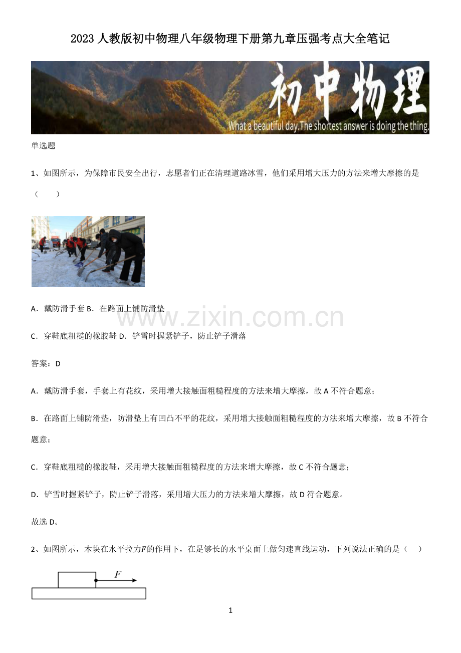 2023人教版初中物理八年级物理下册第九章压强考点大全笔记.pdf_第1页