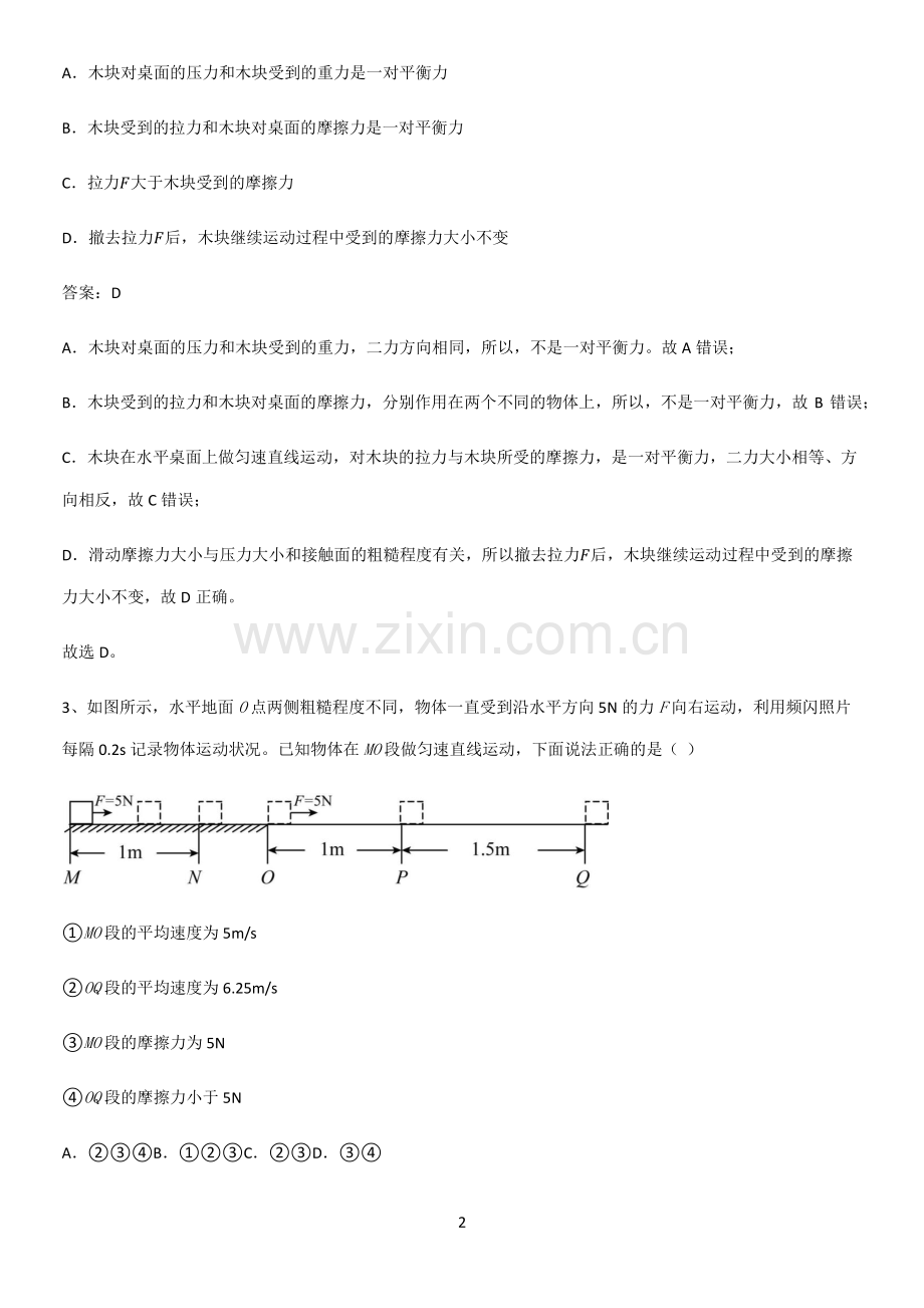 2023人教版初中物理八年级物理下册第九章压强考点大全笔记.pdf_第2页