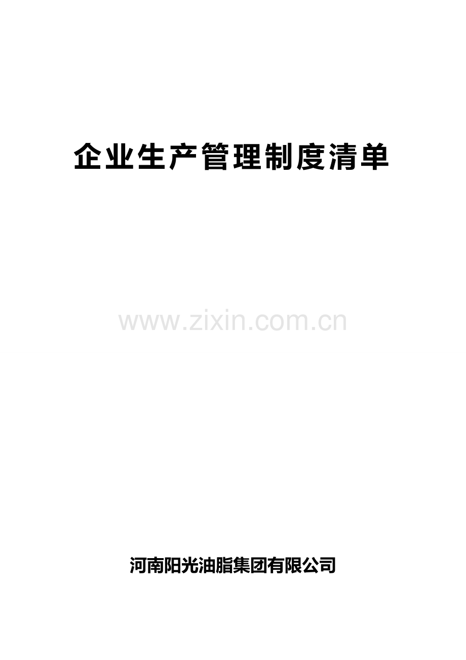 07.企业生产管理制度清单.doc_第2页