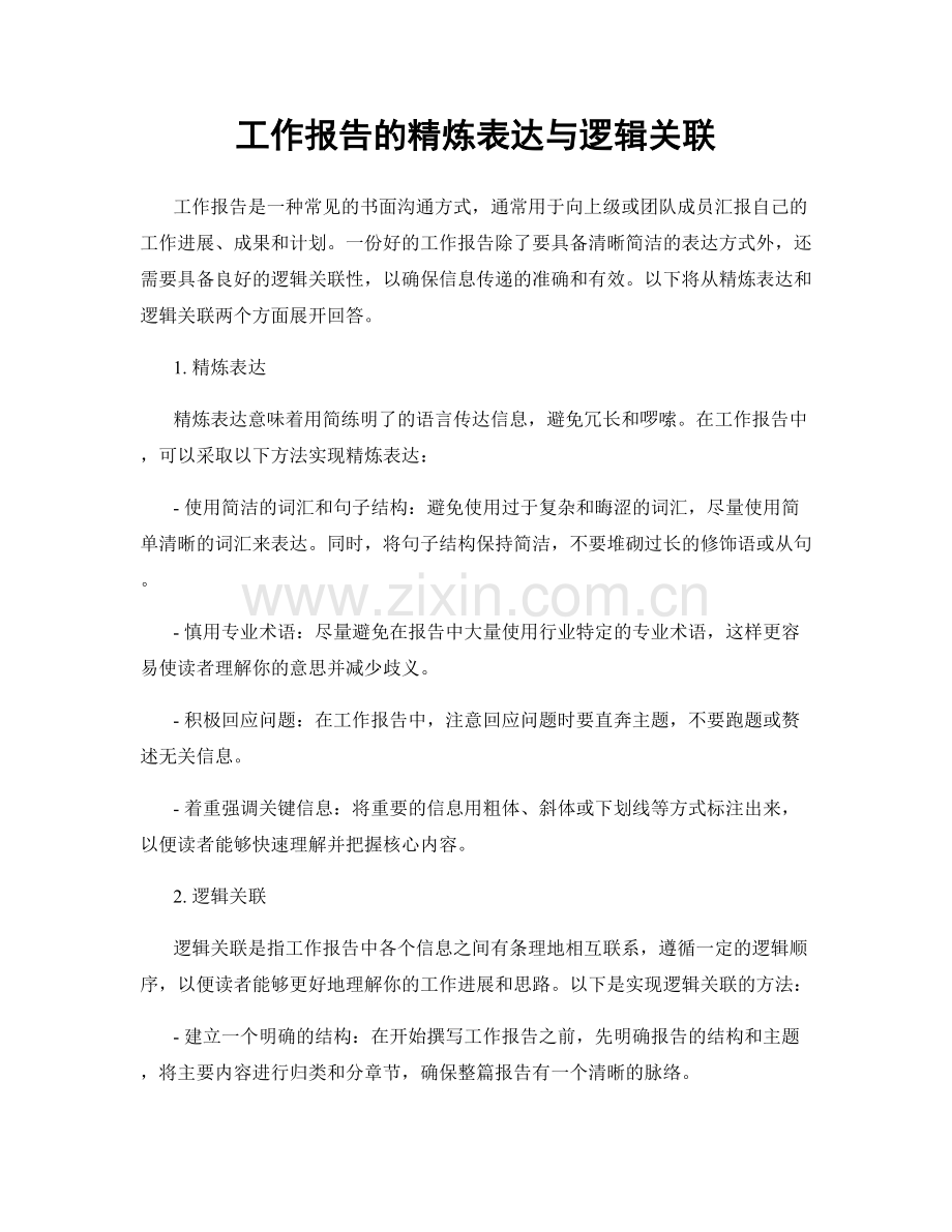 工作报告的精炼表达与逻辑关联.docx_第1页