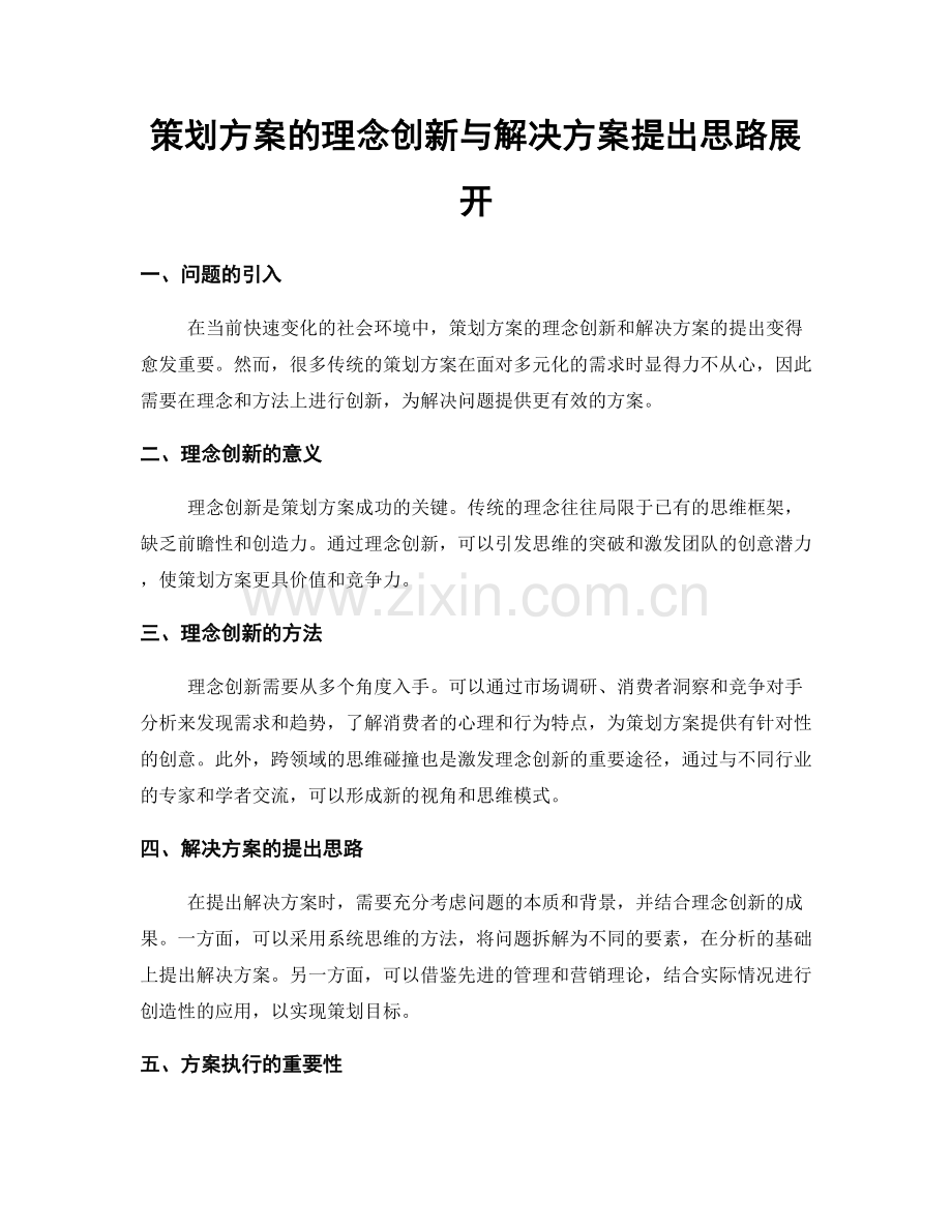 策划方案的理念创新与解决方案提出思路展开.docx_第1页