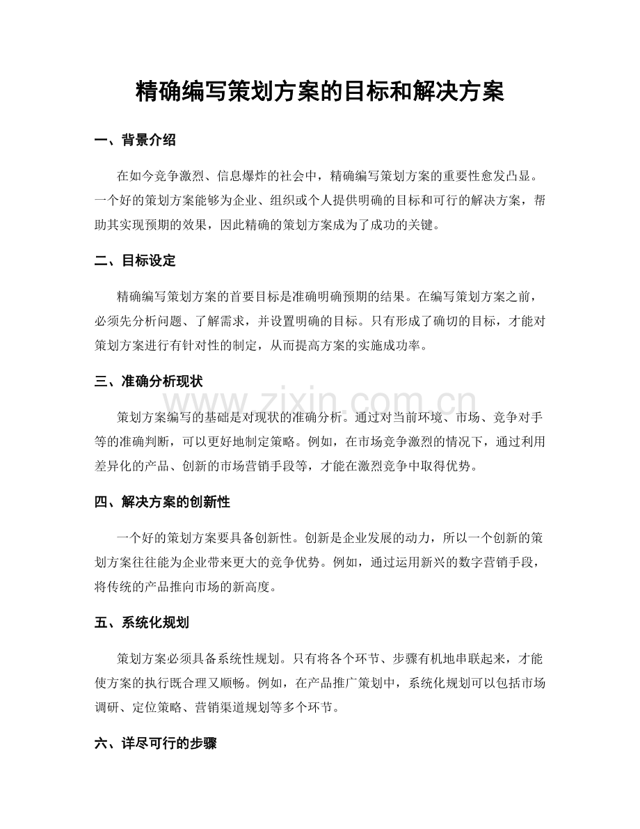 精确编写策划方案的目标和解决方案.docx_第1页