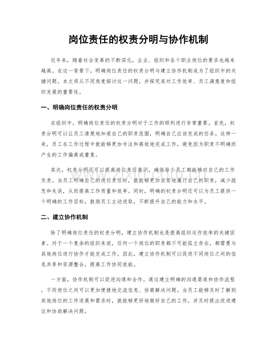 岗位责任的权责分明与协作机制.docx_第1页