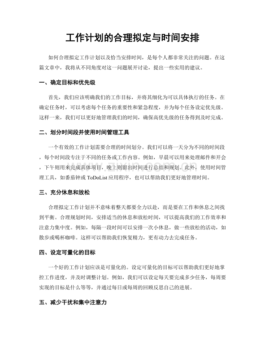 工作计划的合理拟定与时间安排.docx_第1页