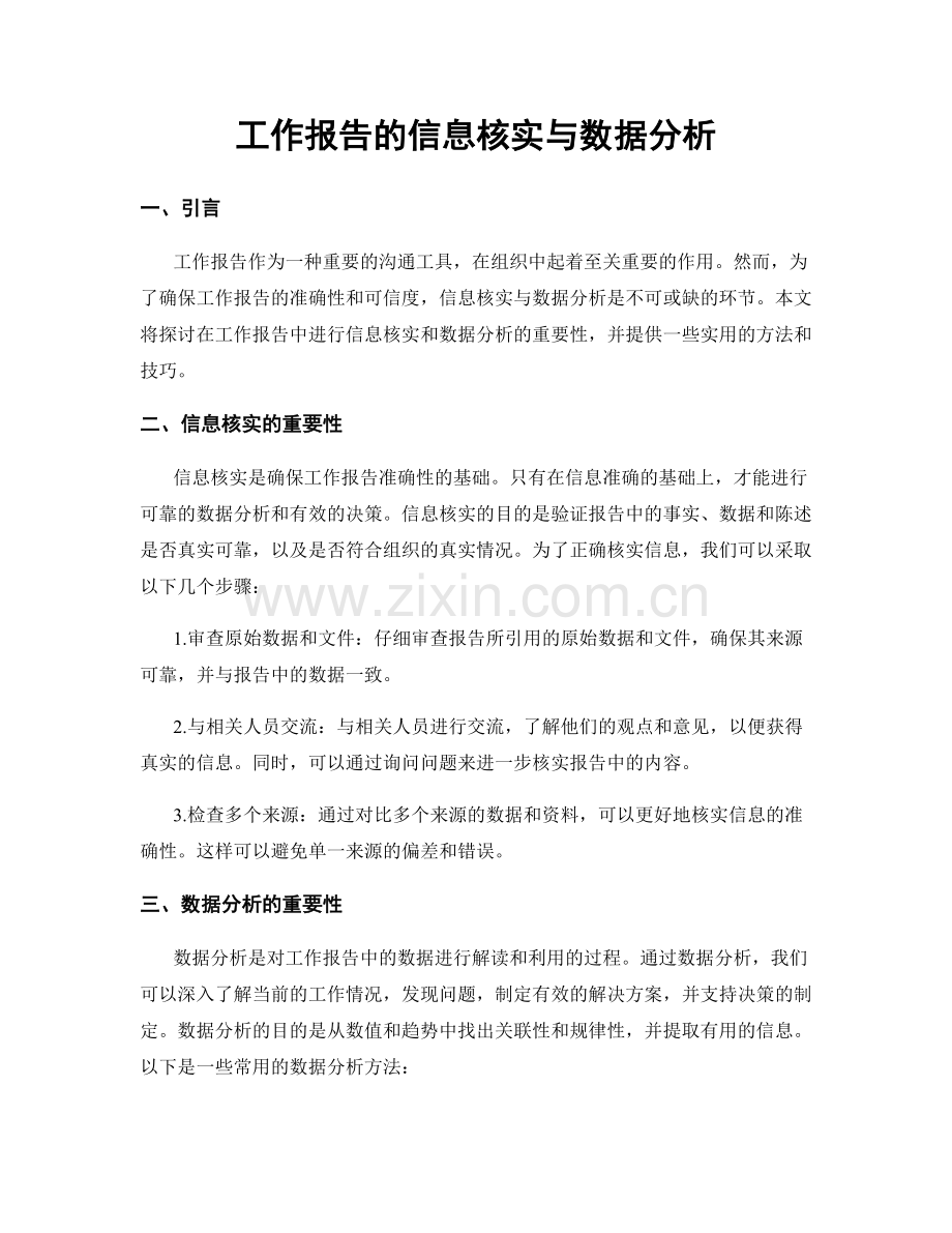 工作报告的信息核实与数据分析.docx_第1页