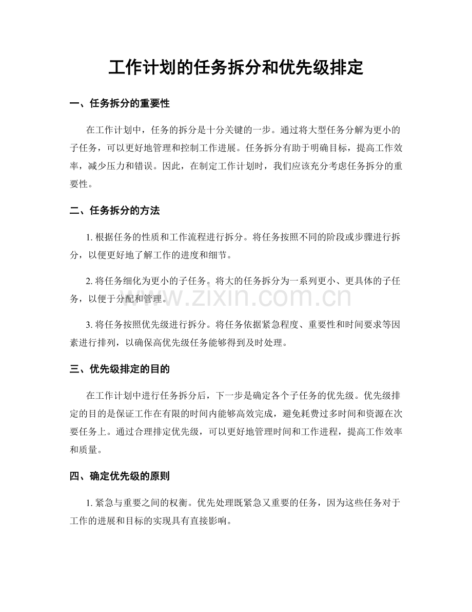 工作计划的任务拆分和优先级排定.docx_第1页