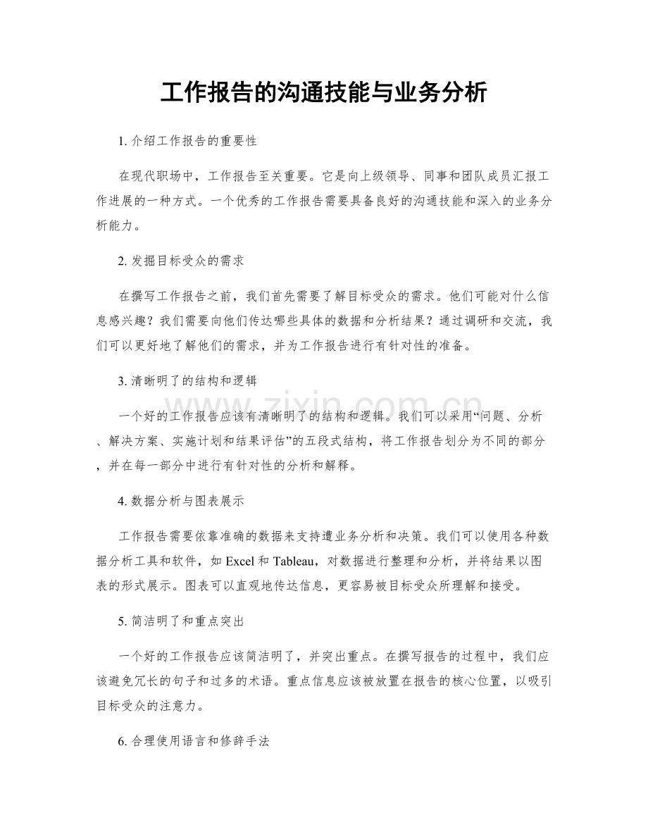 工作报告的沟通技能与业务分析.docx_第1页