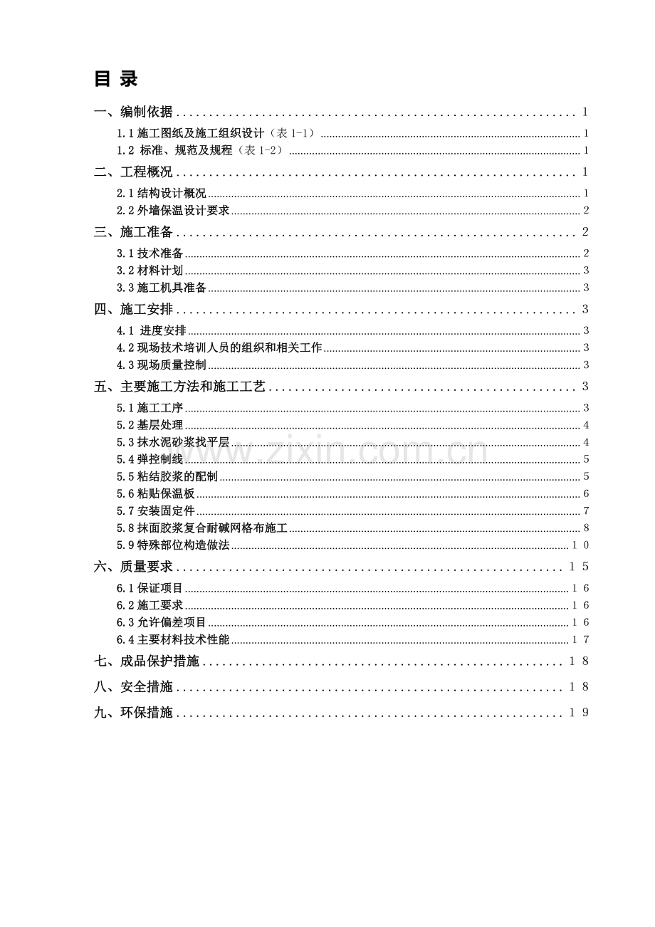 保养点外墙保温系统施工方案.doc_第1页