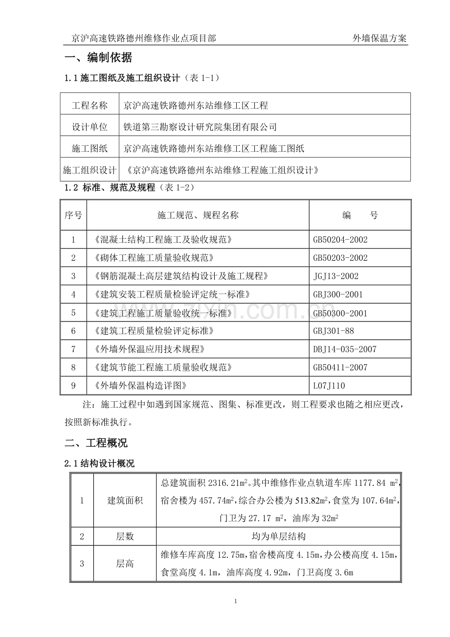 保养点外墙保温系统施工方案.doc_第2页