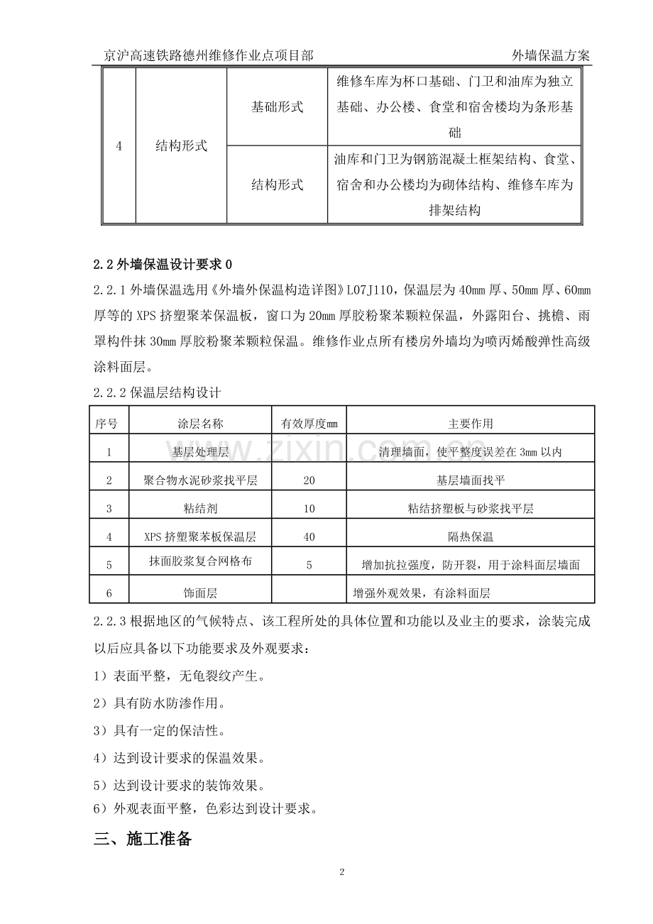 保养点外墙保温系统施工方案.doc_第3页