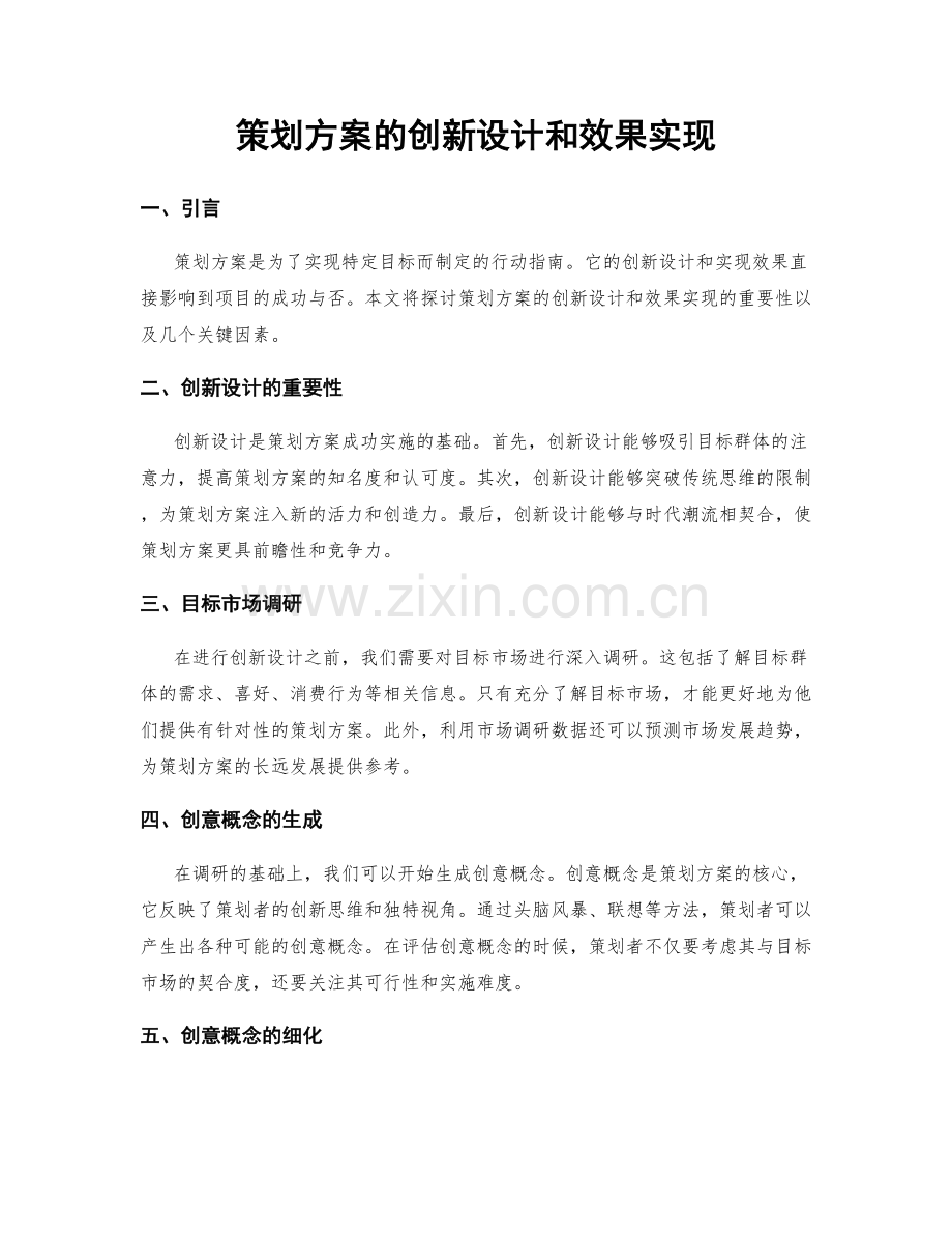 策划方案的创新设计和效果实现.docx_第1页