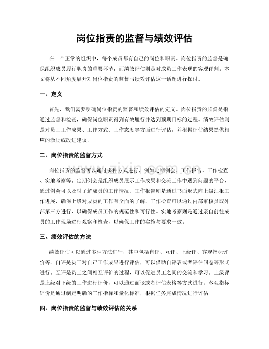 岗位职责的监督与绩效评估.docx_第1页