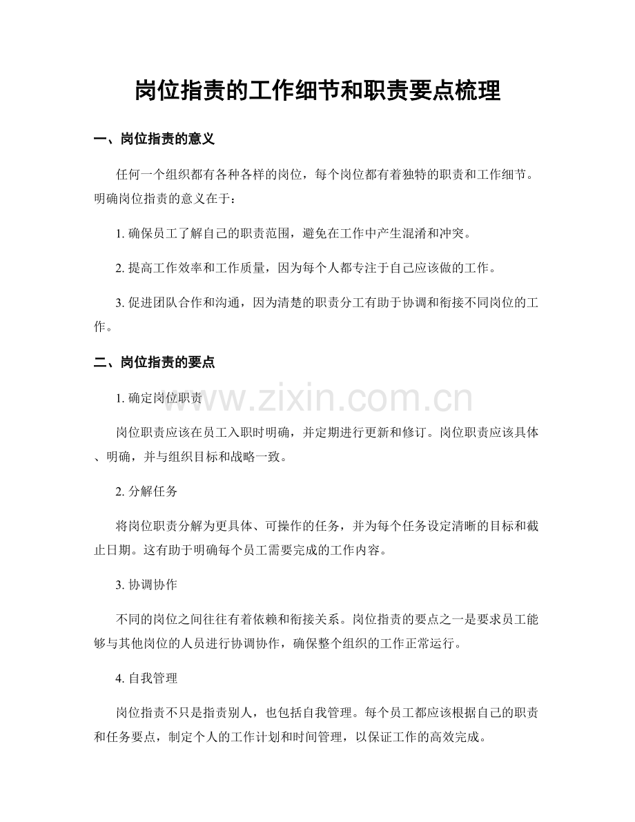 岗位职责的工作细节和职责要点梳理.docx_第1页