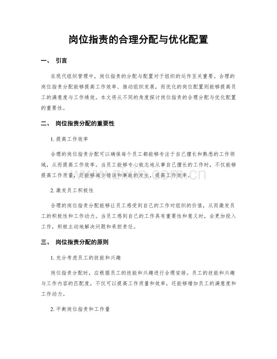 岗位职责的合理分配与优化配置.docx_第1页