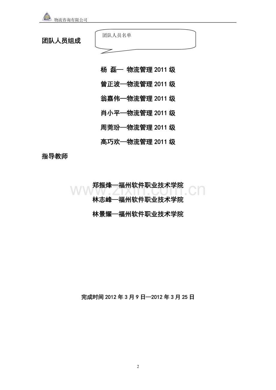 (阅)创业计划书关于第四方物流企业的项目.doc_第2页