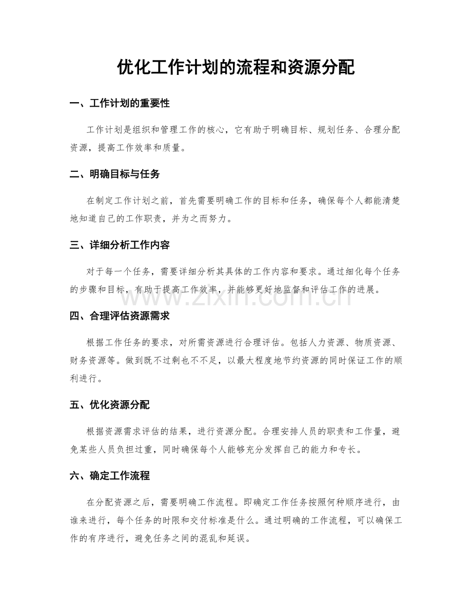 优化工作计划的流程和资源分配.docx_第1页