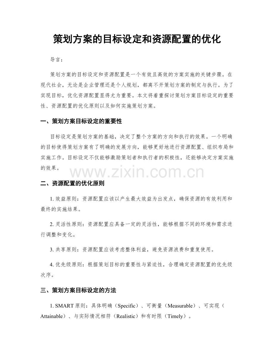 策划方案的目标设定和资源配置的优化.docx_第1页