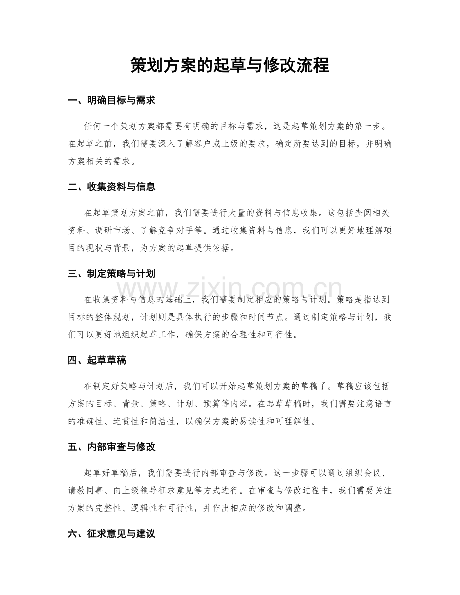 策划方案的起草与修改流程.docx_第1页