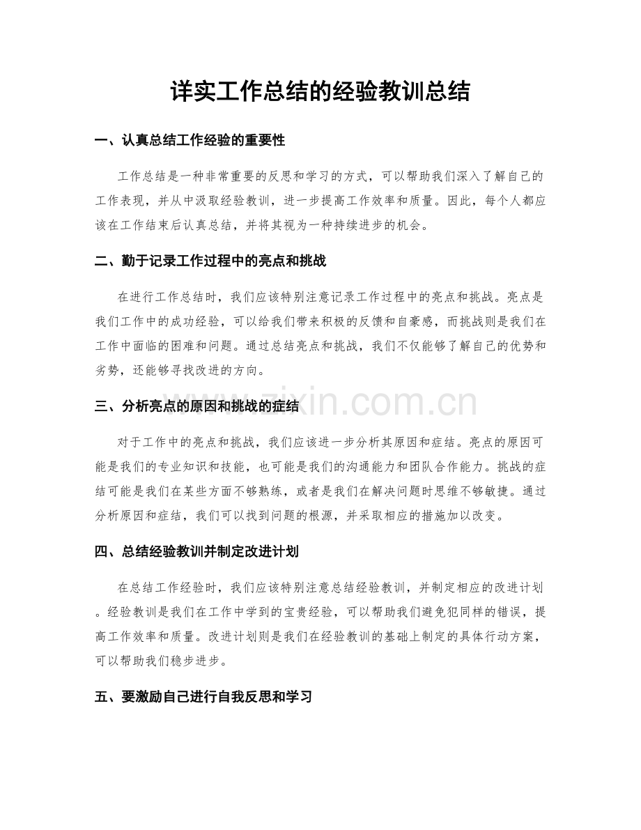 详实工作总结的经验教训总结.docx_第1页