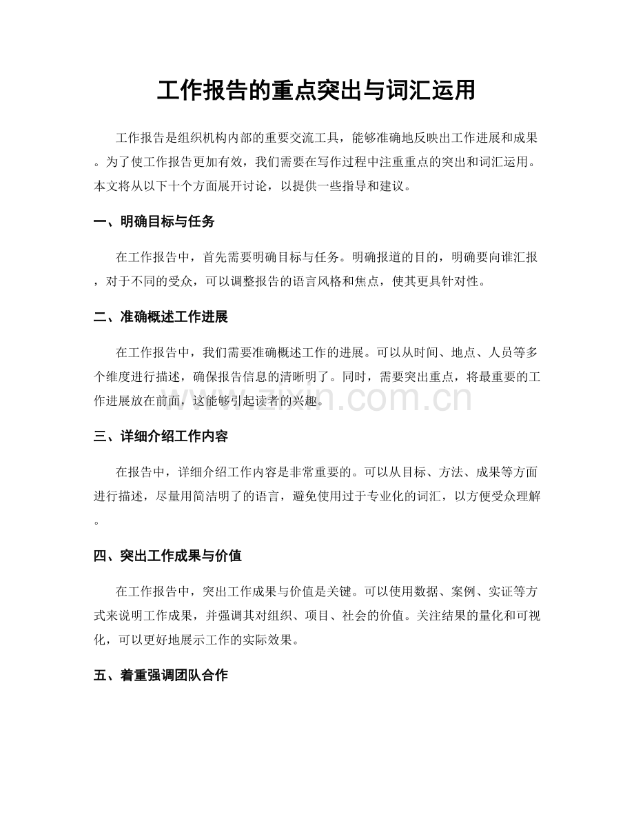 工作报告的重点突出与词汇运用.docx_第1页