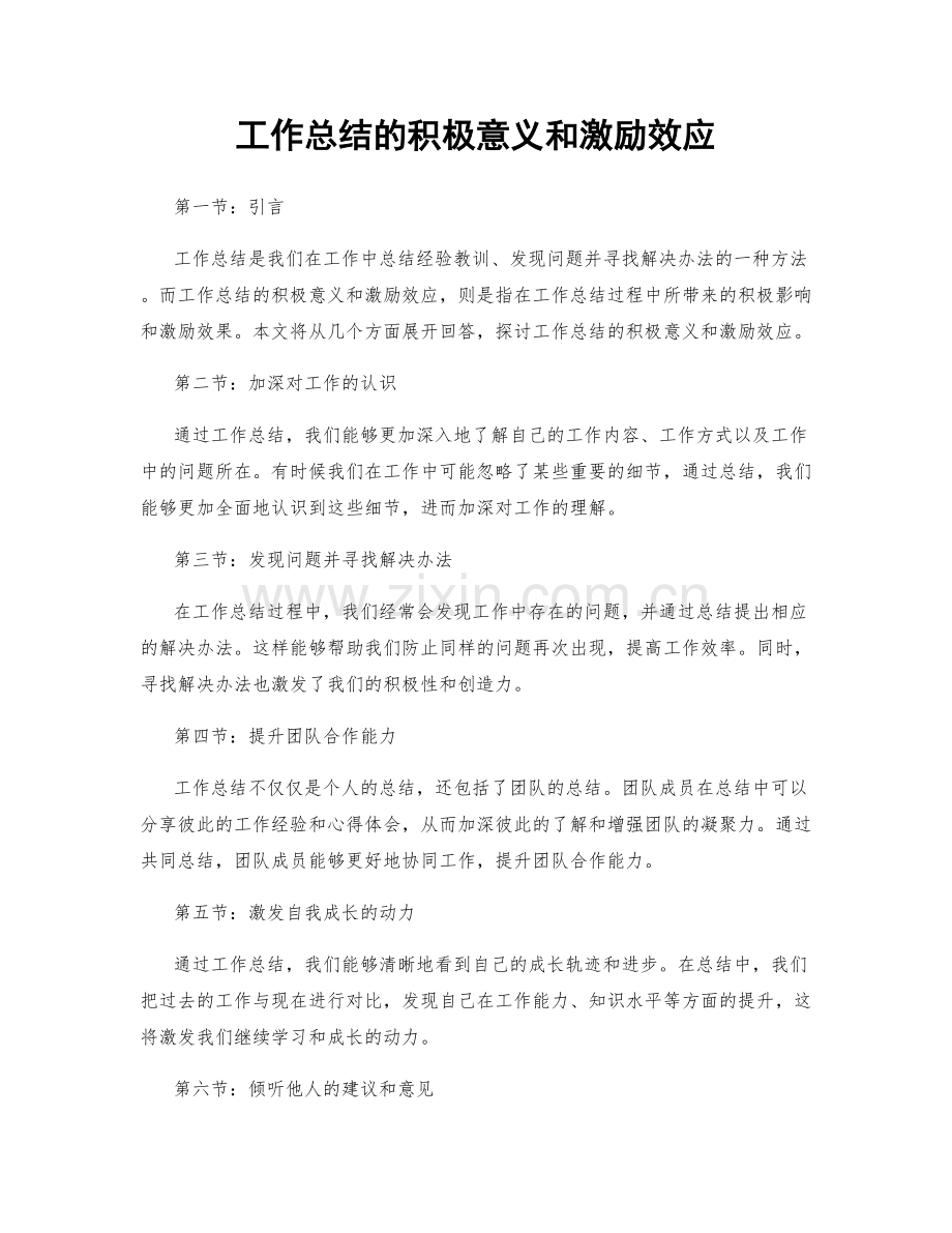 工作总结的积极意义和激励效应.docx_第1页