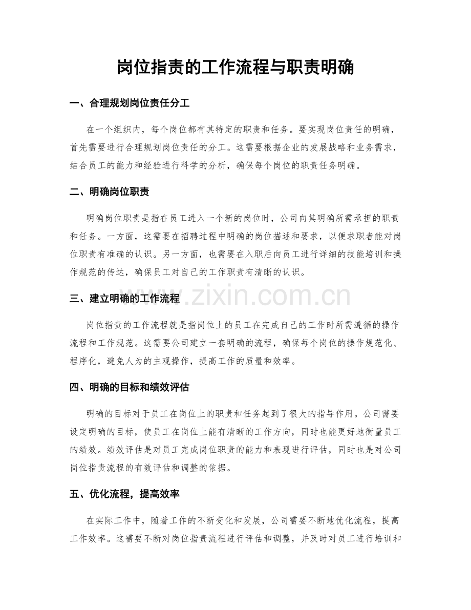 岗位职责的工作流程与职责明确.docx_第1页