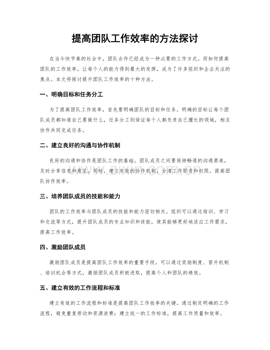 提高团队工作效率的方法探讨.docx_第1页