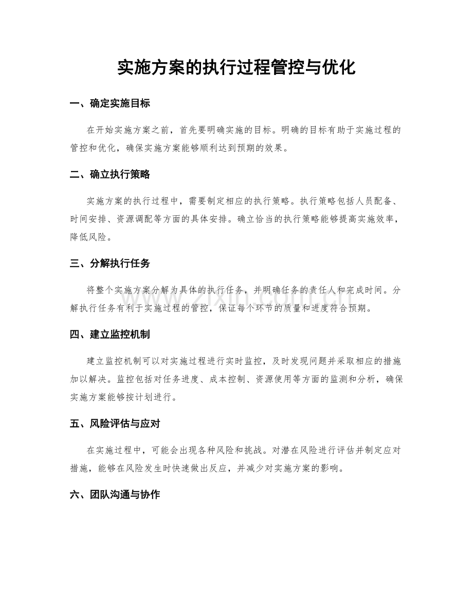 实施方案的执行过程管控与优化.docx_第1页