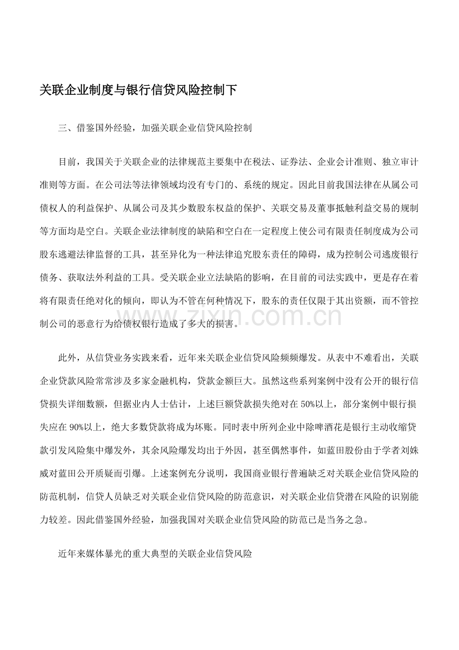 关联企业制度与银行信贷风险控制下.doc_第1页