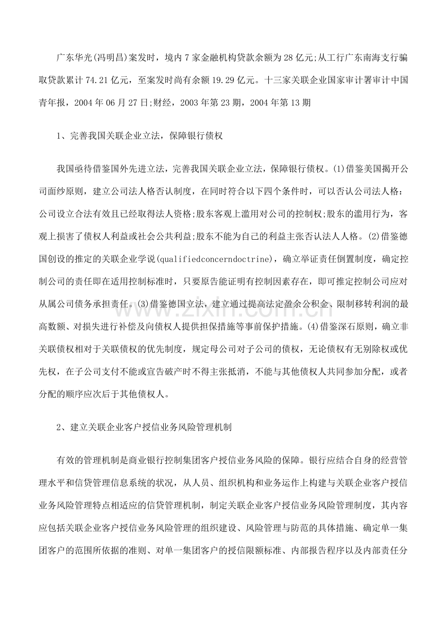 关联企业制度与银行信贷风险控制下.doc_第3页