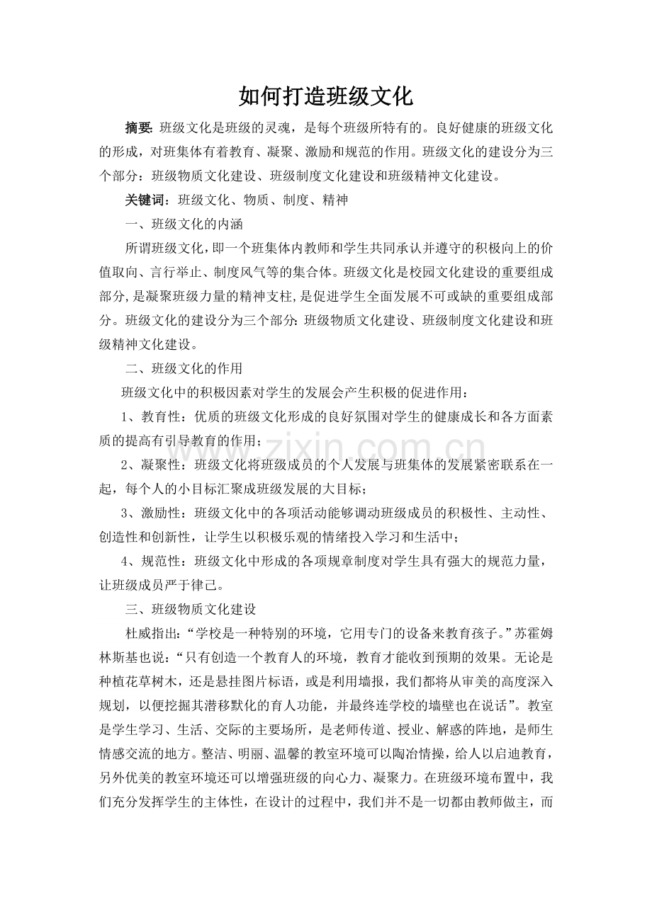 如何打造班级文化.doc_第1页