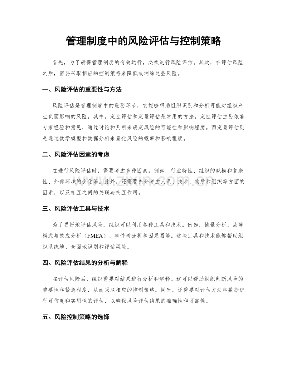 管理制度中的风险评估与控制策略.docx_第1页