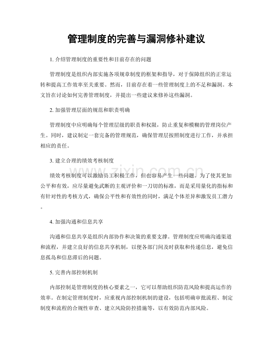 管理制度的完善与漏洞修补建议.docx_第1页