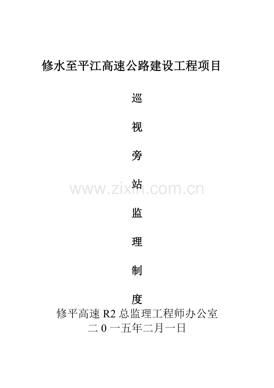 高速公路将建设监理巡视旁站制度.doc_第1页