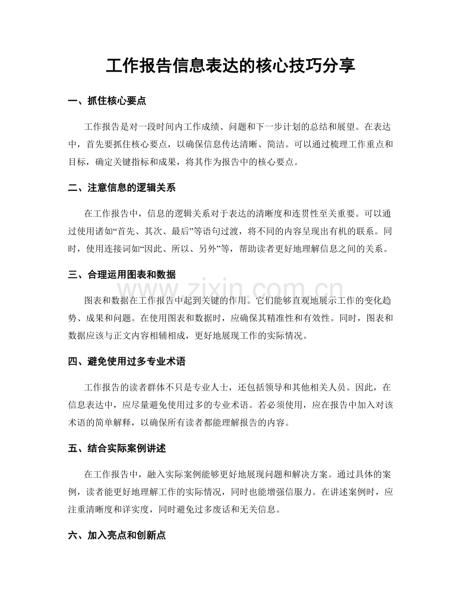 工作报告信息表达的核心技巧分享.docx_第1页