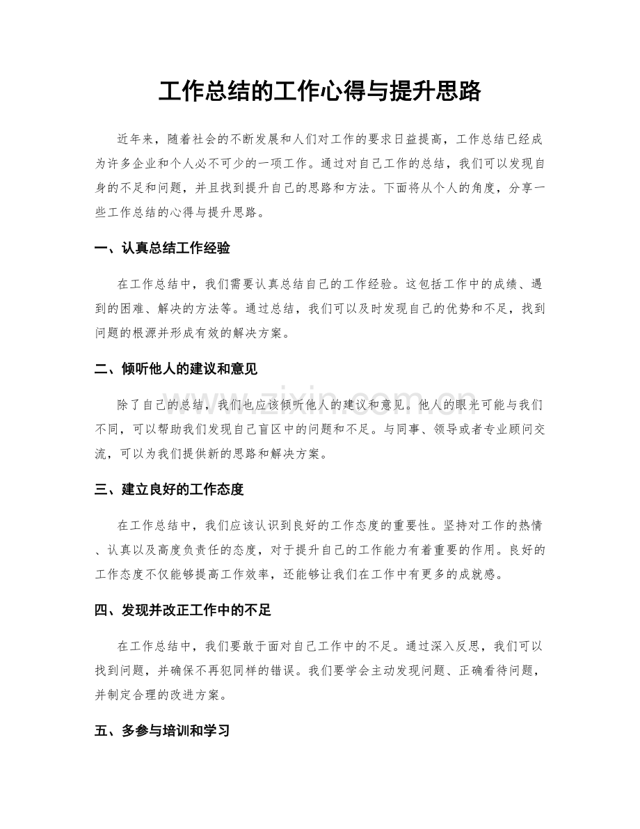 工作总结的工作心得与提升思路.docx_第1页