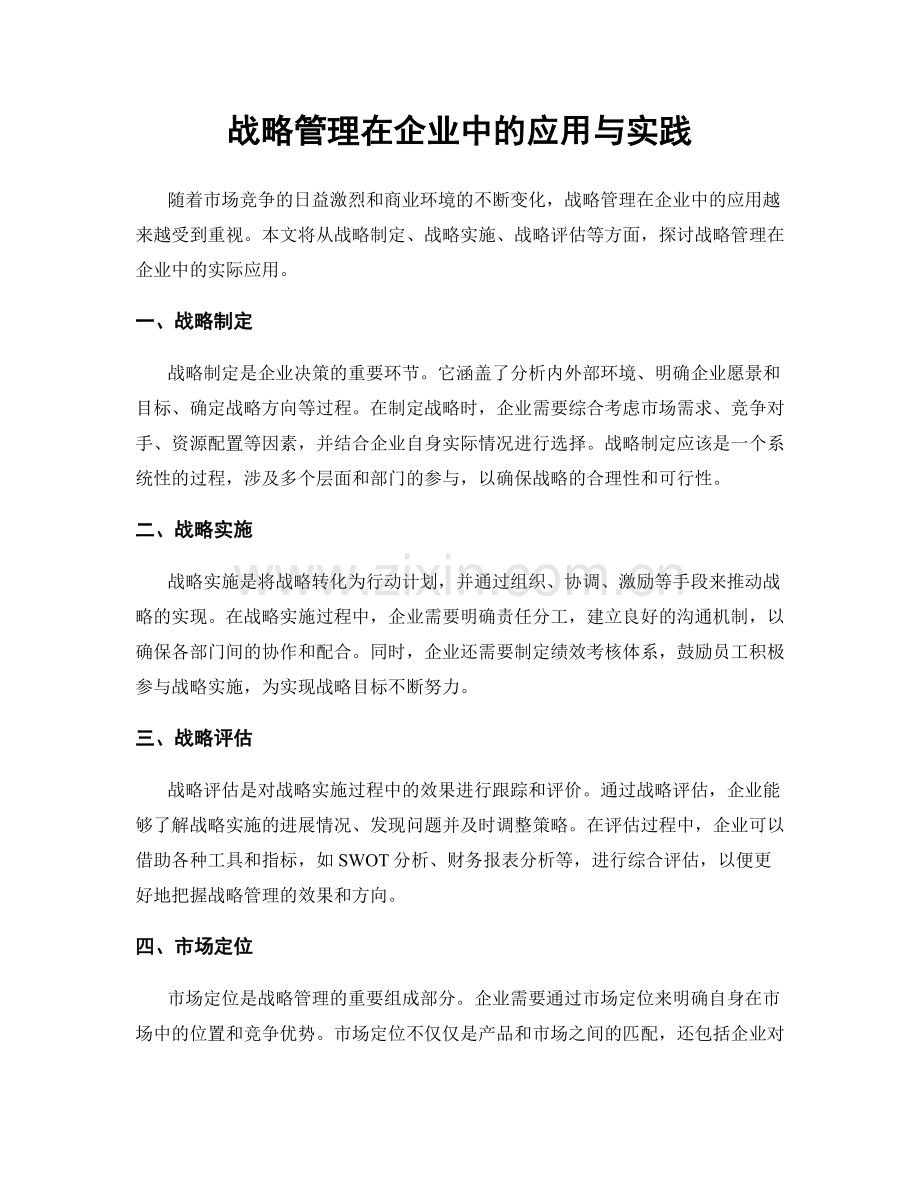 战略管理在企业中的应用与实践.docx_第1页