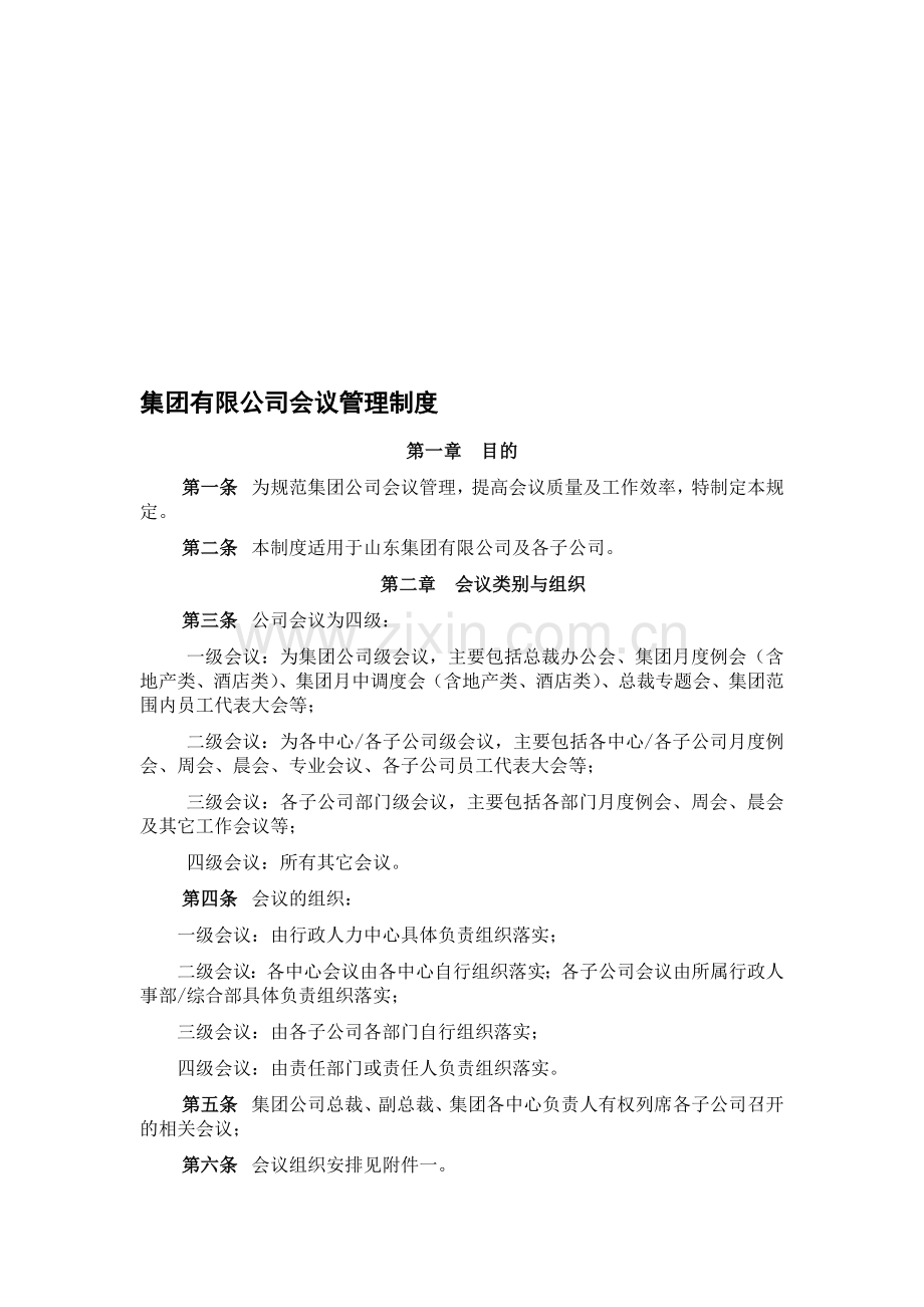 集团有限公司会议成管理制度.doc_第1页